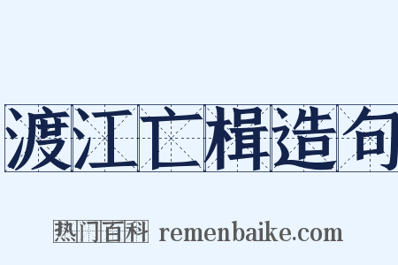 渡江亡楫造句是什么意思的图片